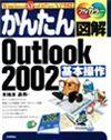 ［表紙］かんたん図解 Outlook 2002 基本操作