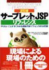 ［表紙］逆引き サーブレット＆JSP リファレンス