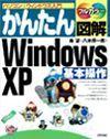 ［表紙］かんたん図解 Windows XP 基本操作