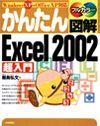 ［表紙］かんたん図解 Excel 2002 超入門 Windows XP+Office XP 対応