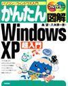［表紙］かんたん図解 Windows XP 超入門