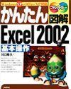 ［表紙］かんたん図解 Excel 2002 [基本操作] Windows XP+Office XP 対応