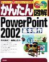 ［表紙］かんたん図解 PowerPoint 2002 基本操作 Windows XP+Office XP 対応