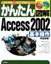 ［表紙］かんたん図解 Access 2002[基本操作] Windows XP+Office XP 対応