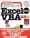 ［表紙］かんたんプログラミング Excel2002 VBA 基礎編