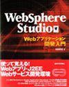 ［表紙］WebSphere Studio Webアプリケーション開発入門
