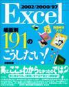 ［表紙］Excel 2002/2000/97 [場面別] 191のこうしたい！