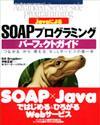 ［表紙］JavaによるSOAP プログラミング パーフェクトガイド