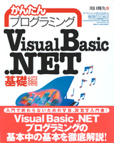 ［表紙］かんたんプログラミング Visual Basic .NET [基礎編]