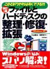 ［表紙］改訂3版 ファイルとハードディスクの整理・修復・拡張 Windows XP対応