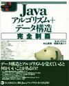 ［表紙］Java アルゴリズム+データ構造完全制覇
