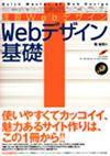 速習Webデザイン Webデザイン基礎