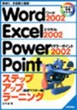 Word2002 Excel2002 PowerPoint2002 ステップアップラーニング[基礎マスター編]