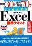 例題30+演習問題70でしっかり学ぶ Excel標準テキスト[基礎編] 2002対応版