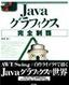 ［表紙］Java グラフィクス完全制覇