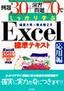 例題30+演習問題70でしっかり学ぶ Excel標準テキスト[応用編] Excel 97/2000/2002対応