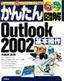 ［表紙］かんたん図解<br>Outlook 2002 基本操作