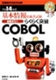 ［表紙］基本情報技術者試験 合格ゼミ<wbr>(3) らくらく突破 COBOL