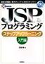 ［表紙］JSP<wbr>プログラミング ステップアップラーニング [入門編]