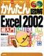 ［表紙］かんたん図解<br>Excel 2002 超入門 Windows XP+Office XP 対応