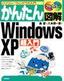 ［表紙］かんたん図解<br>Windows XP 超入門