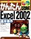 かんたん図解 Excel 2002 [基本操作] Windows XP+Office XP 対応