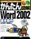 ［表紙］かんたん図解<br>Word 2002 基本操作 Windows XP+Office XP 対応