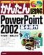 ［表紙］かんたん図解<br>PowerPoint 2002 基本操作 Windows XP+Office XP 対応