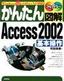 かんたん図解 Access 2002[基本操作] Windows XP+Office XP 対応