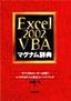 Excel 2002 VBA マグナム辞典