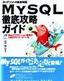 MySQL 徹底攻略ガイド