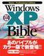［表紙］改訂<wbr>[カラー]<wbr>新版 Windows XP Bible