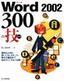 ［表紙］Word2002 300<wbr>の技