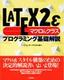 ［表紙］LaTeX2<wbr>ε [マクロ＆<wbr>クラス]<wbr>プログラミング基礎解説