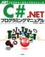 C#.NET プログラミングマニュアル