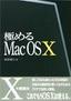 ［表紙］極める<wbr>Mac OS X
