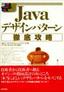 ［表紙］Java デザインパターン徹底攻略