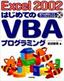 Excel 2002 はじめてのVBAプログラミング