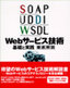 ［表紙］SOAP/<wbr>UDDI/<wbr>WSDL Web<wbr>サービス技術 [基礎と実践] 徹底解説