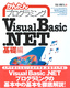 ［表紙］かんたんプログラミング<br>Visual Basic .NET [基礎編]