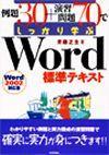 「例題30+演習問題70でしっかり学ぶ Word標準テキスト2002対応版」のカバー画像