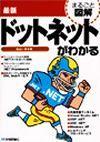 「最新 ドットネットがわかる」のカバー画像