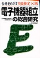 「合格をめざす技能検定1・2級 電子機器組立の総合研究」のカバー画像