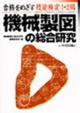 合格をめざす技能検定1・2級 機械製図の総合研究 | 技術評論社