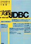 「そのまま使えるサンプルコード100選 実践JDBC」のカバー画像
