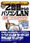 「改訂新版 2台目からのパソコンLAN Windows Me/XP対応」のカバー画像