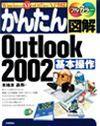 「かんたん図解
Outlook 2002 基本操作」のカバー画像