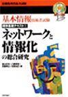 「基本情報技術者試験 標準基礎テキスト(2) ネットワークと情報化の総合研究」のカバー画像