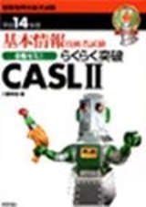 「基本情報技術者試験 合格ゼミ(2) らくらく突破 CASL II」のカバー画像
