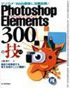 「デジカメ・Web画像に効果抜群！ Photoshop Elements 300の技」のカバー画像
